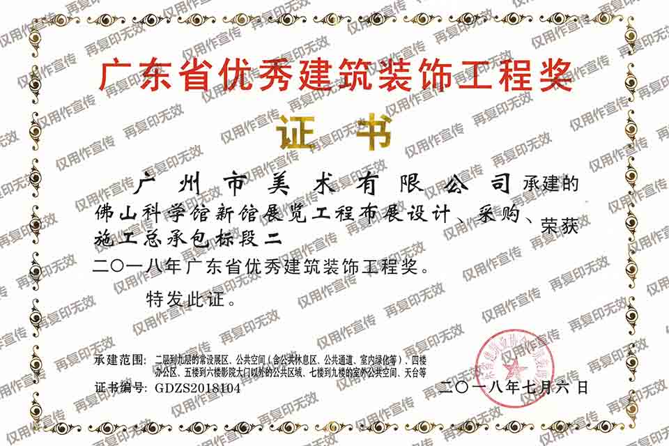 2018年廣東省優(yōu)秀建筑裝飾工程獎(jiǎng)（佛山科學(xué)館新館展覽工程布展設(shè)計(jì)、采購(gòu)、施工總承包）.jpg