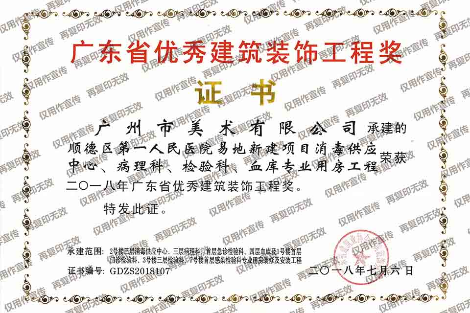 2018年廣東省優(yōu)秀建筑裝飾工程獎（順德區(qū)第一人民醫(yī)院易地新建項目）.jpg