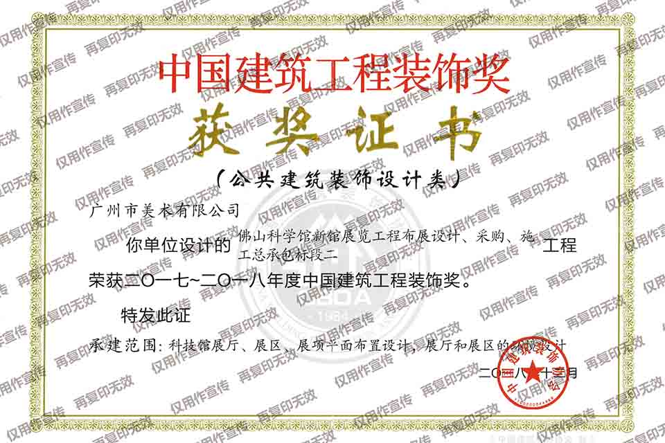 2017-2018年度中國建筑工程裝飾獎設(shè)計類（佛山科學(xué)館新館展覽工程布展設(shè)計、采購、施工總承包標(biāo)段二）.jpg