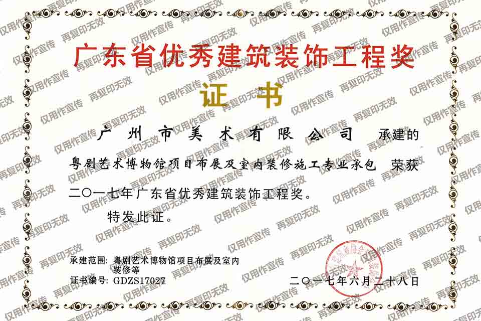 2017年 廣東省優(yōu)秀建筑裝飾工程獎（粵劇藝術(shù)博物館項目布展及室內(nèi)裝修施工專業(yè)承包）.jpg