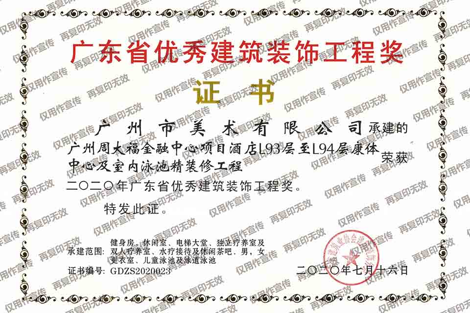 2020年廣東省優(yōu)秀建筑裝飾工程獎(jiǎng)(廣州周大福金融中心).jpg