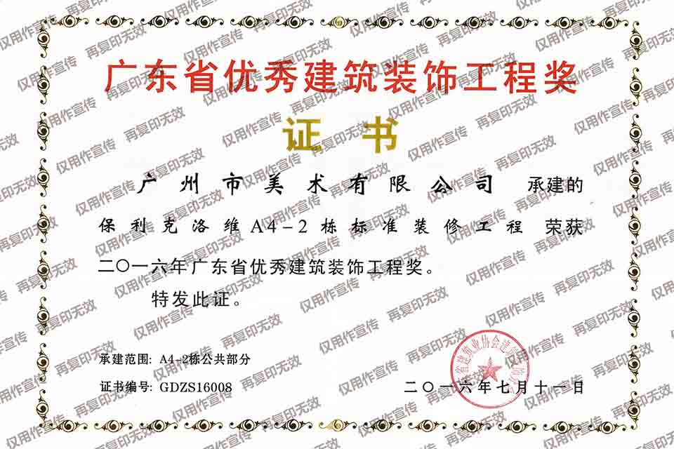 2016年度廣東省優(yōu)秀建筑裝飾工程獎(jiǎng)（保利克洛維A4-2棟標(biāo)準(zhǔn)裝修工程）.jpg